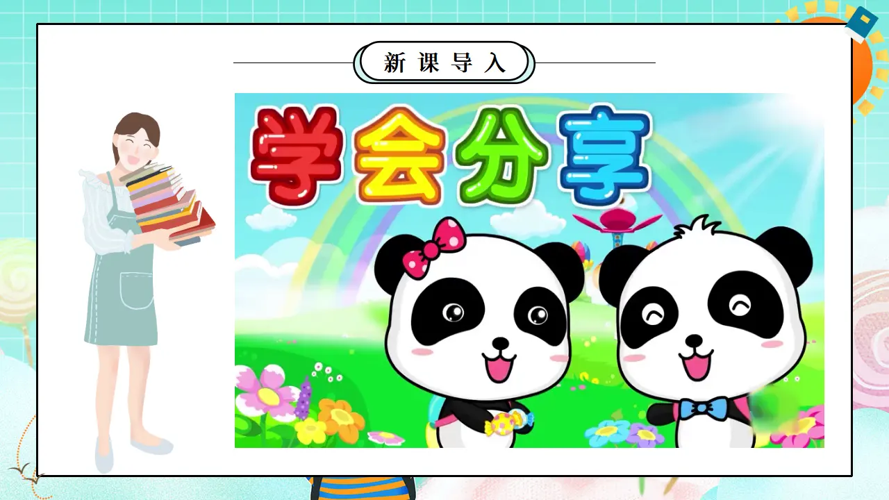 第7课1课时《我们爱分享》（课件5）_04.webp