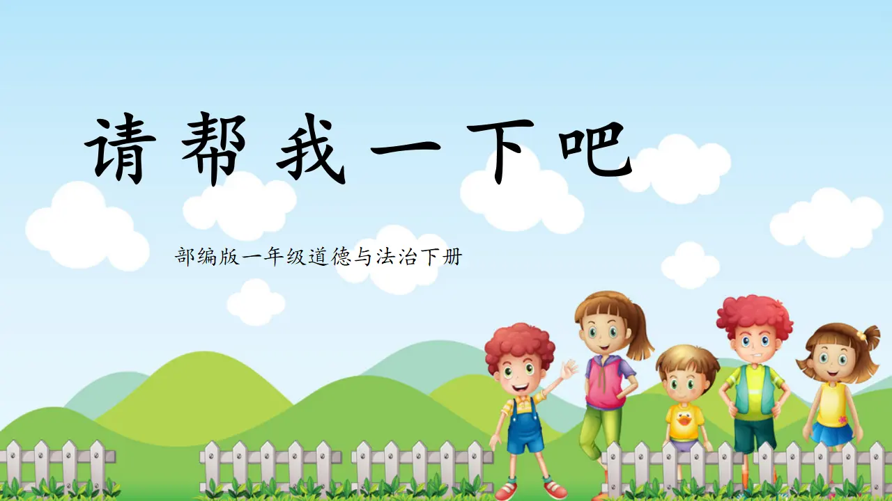 第6课2课时《请帮我一下吧》（课件5）_01.webp