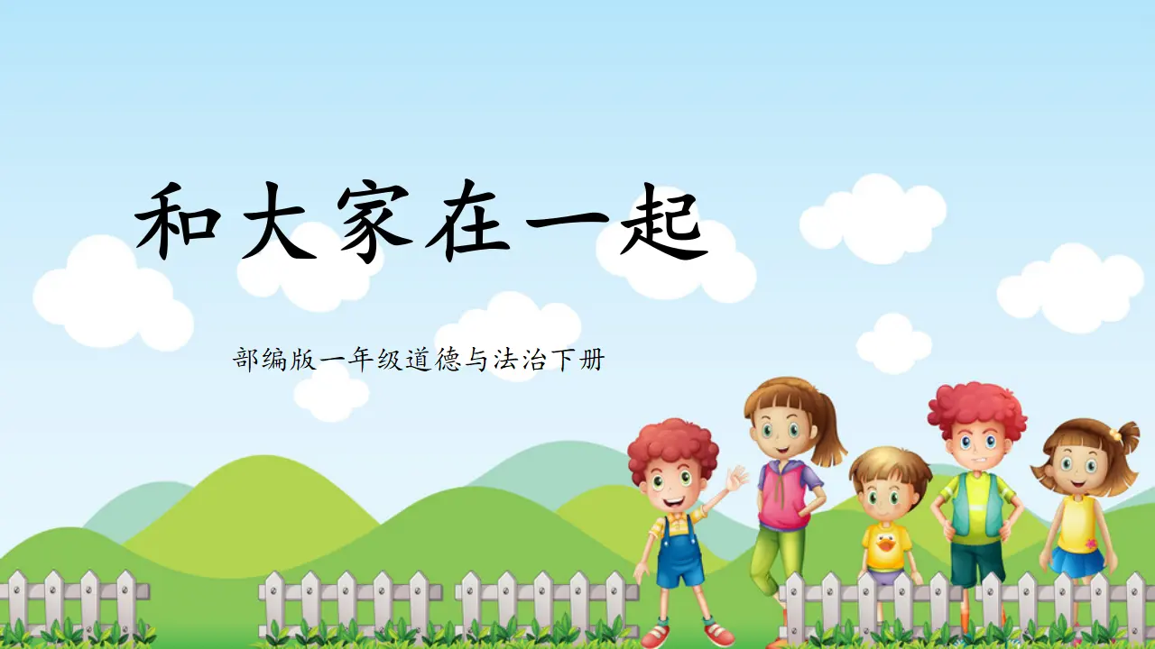 第5课《和大家在一起》（课件5）_01.webp