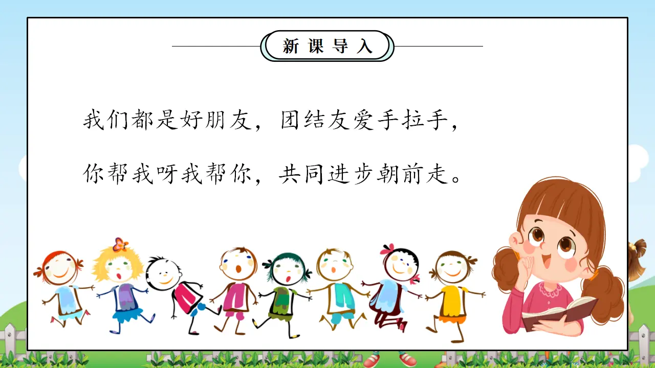 第5课《和大家在一起》（课件5）_05.webp