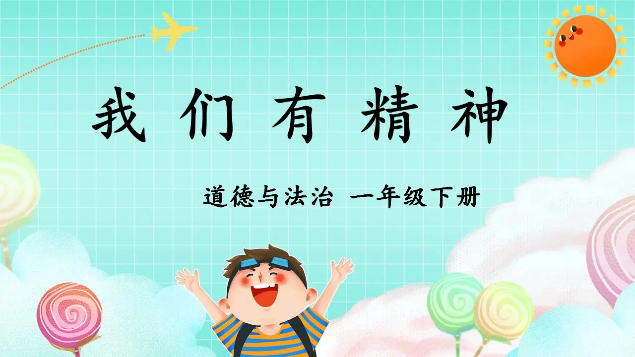 第4课《我们有精神》（课件5）_01.webp