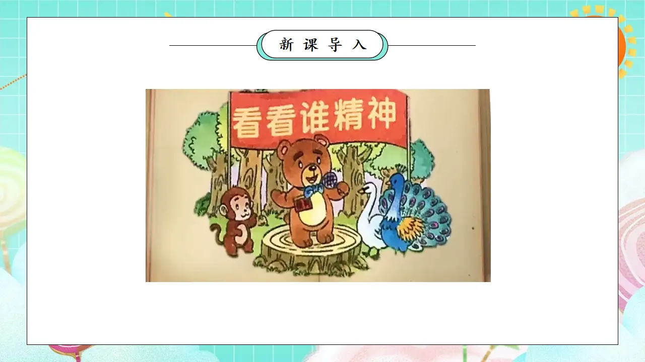 第4课《我们有精神》（课件5）_02.webp