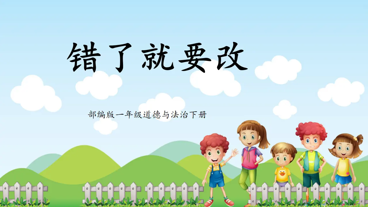 第3课《错了就要改》（课件5）_01.webp