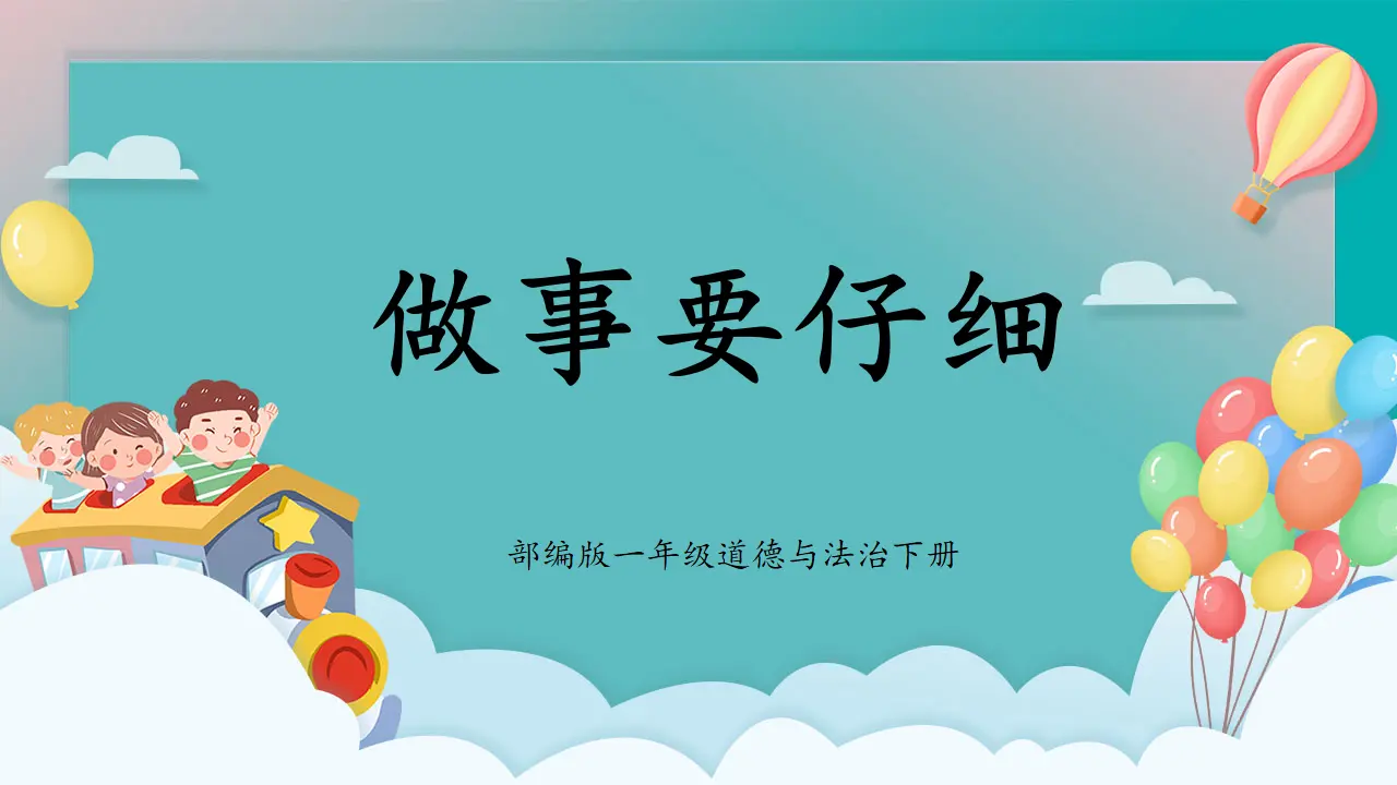 第2课《做事要仔细》（课件5）_01.webp