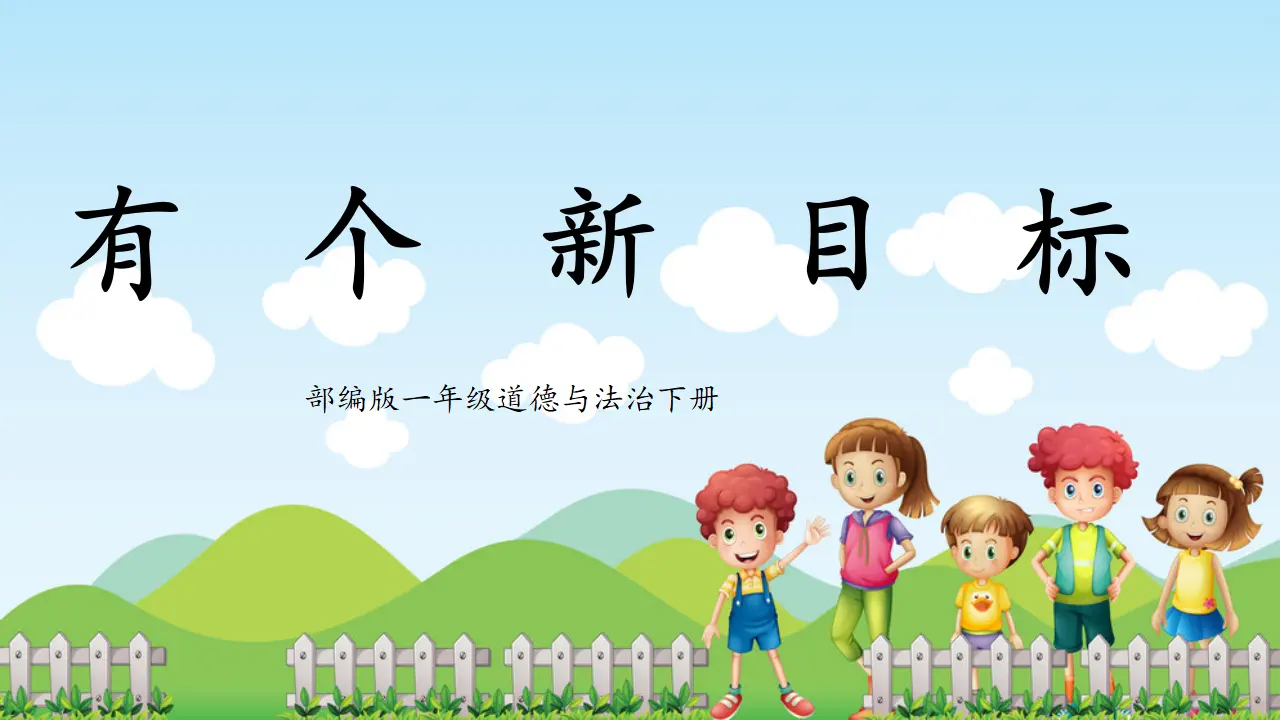 第1课《有个新目标》（课件5）_01.webp