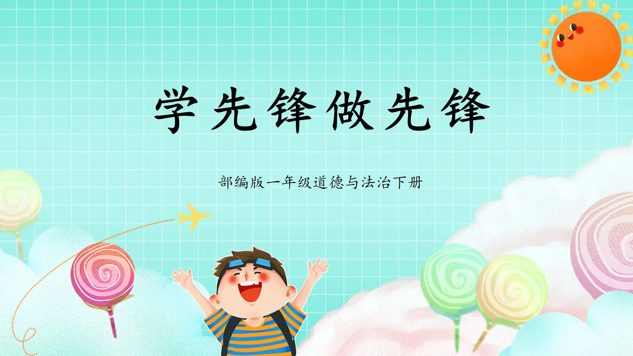第16课《学先锋做先锋》（课件5）_01.webp