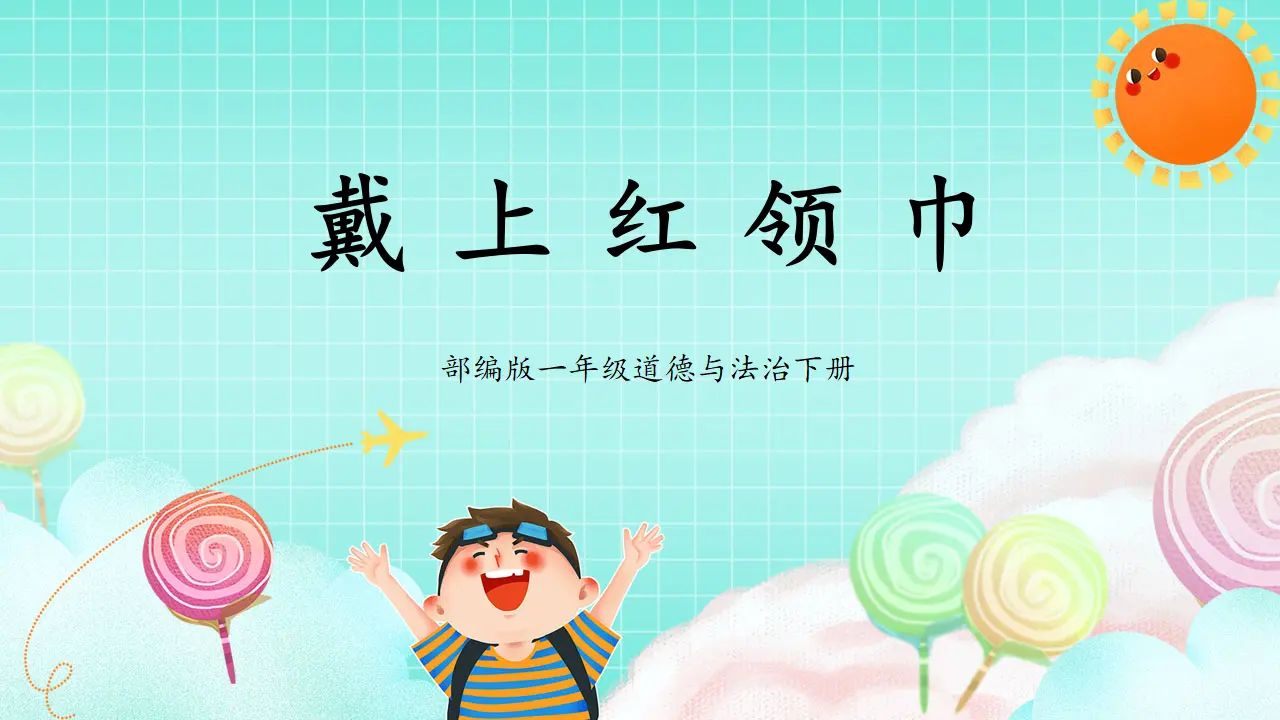 第15课《戴上红领巾》（课件5）_01.webp