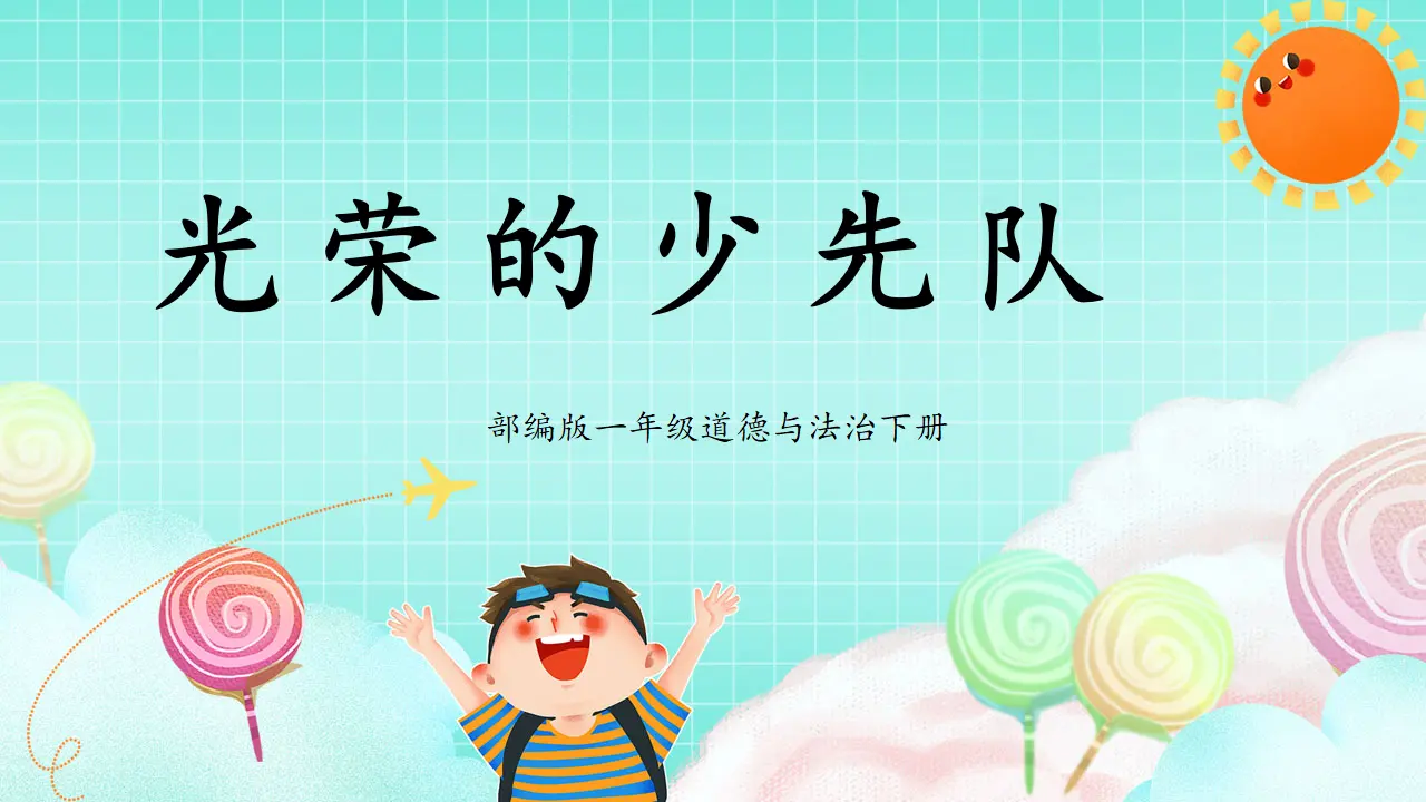 第14课1课时《光荣的少先队》（课件5）_01.webp