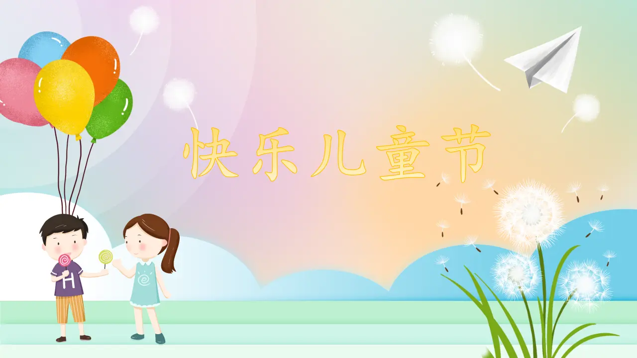 第13课《快乐儿童节》（课件5）_01.webp
