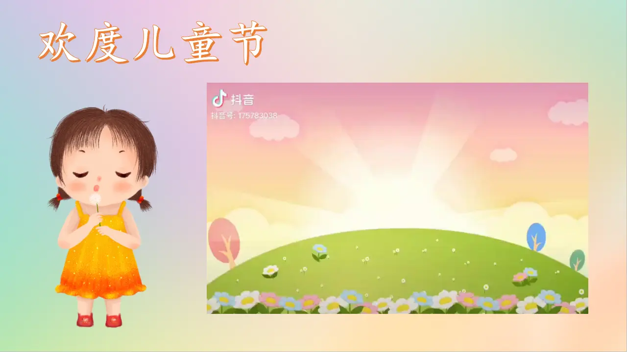 第13课《快乐儿童节》（课件5）_05.webp