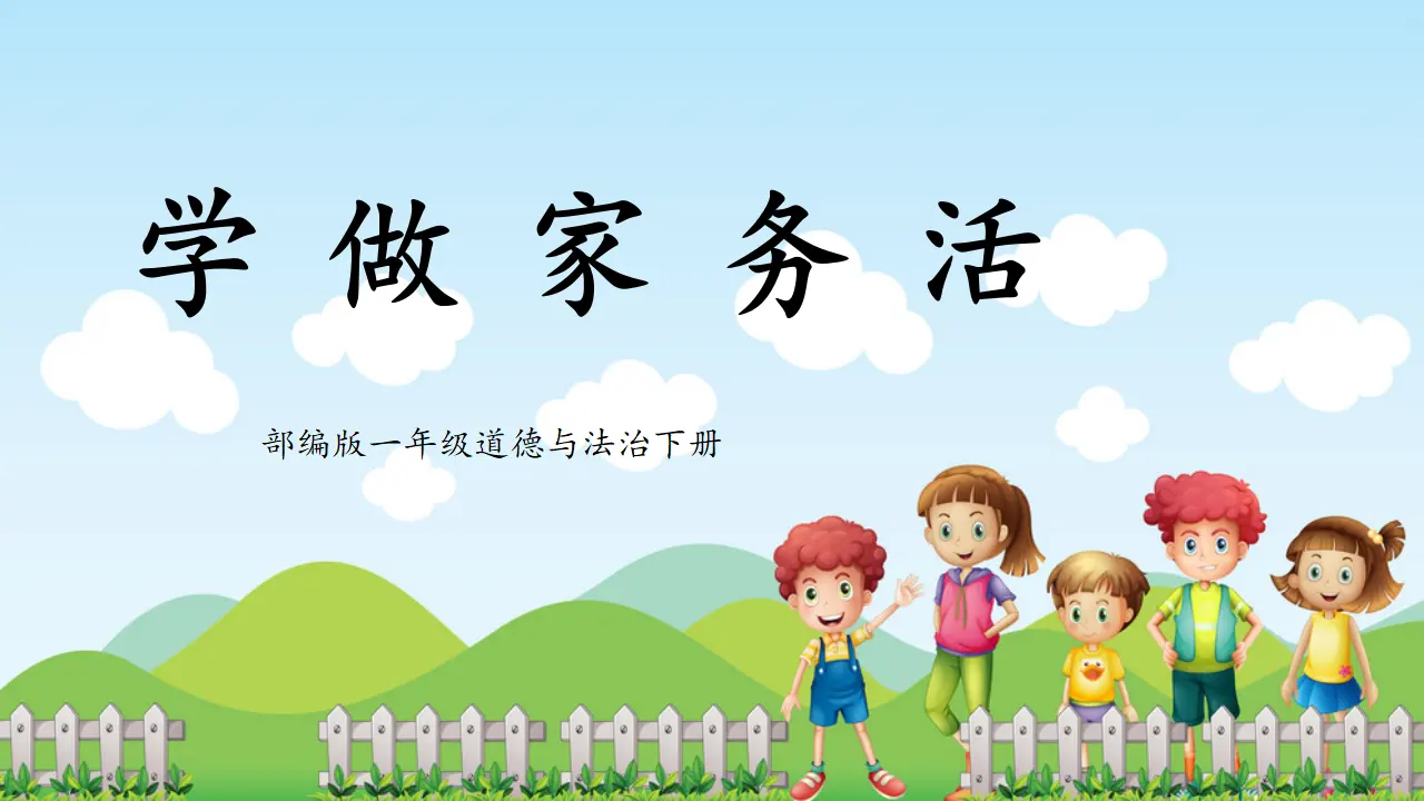 第12课《学做家务活》（课件5）_01.webp