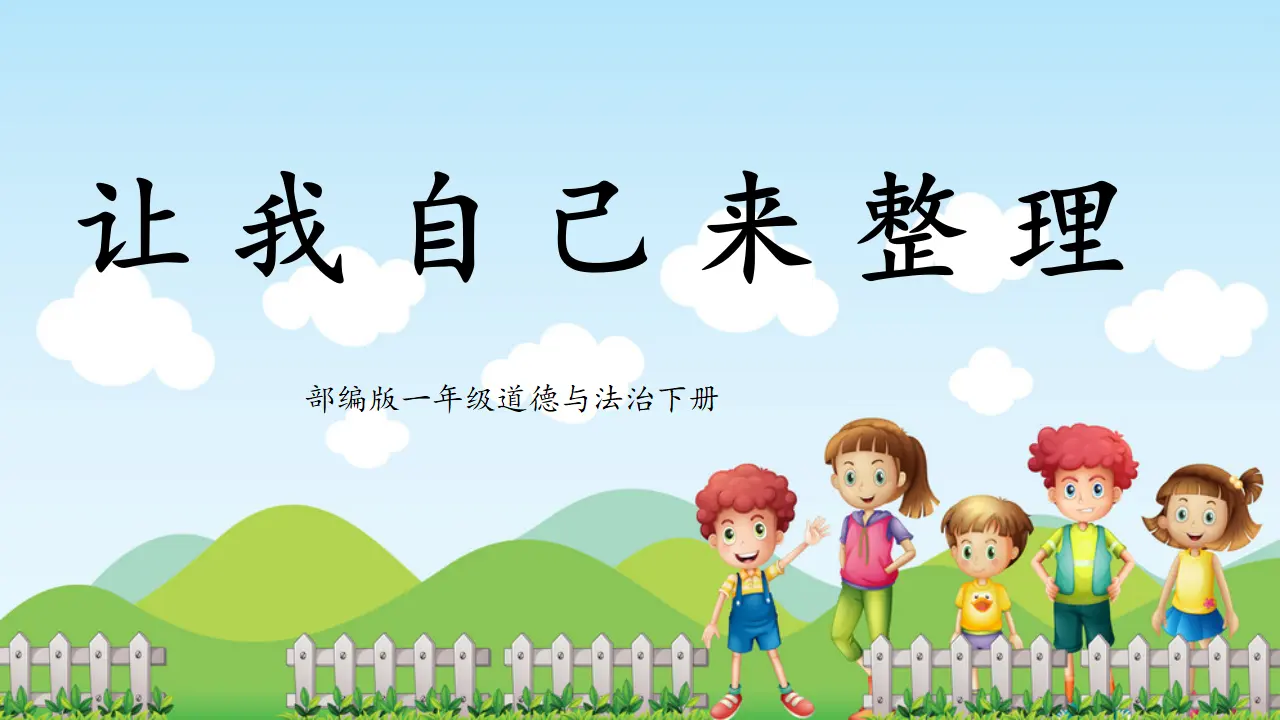 第11课《让我自己来整理》（课件5）_01.webp
