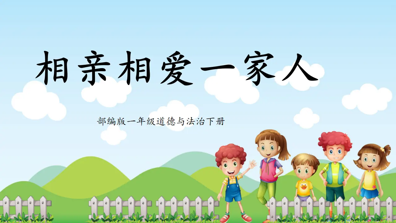 第10课《相亲相爱一家人》（课件5）_01.webp