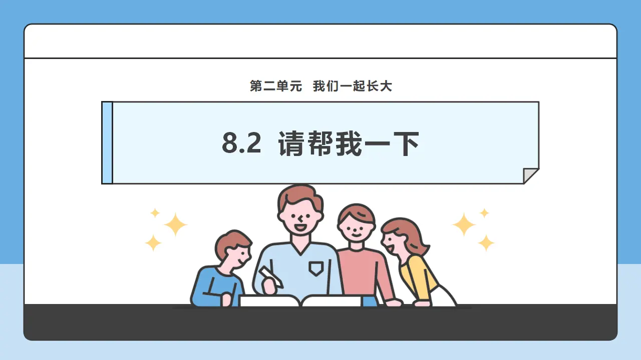 第8课《大家来合作》第2课时（课件6）_01.webp