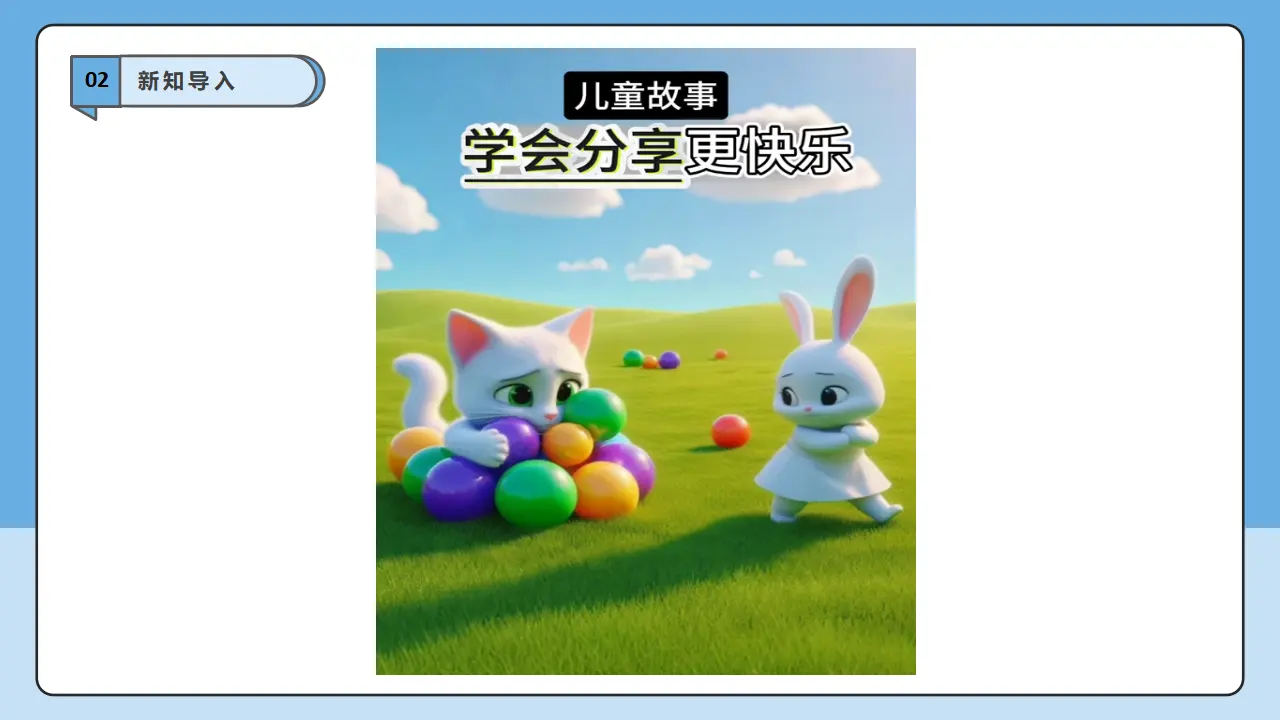 第7课《我们爱分享》第2课时（课件6）_04.webp