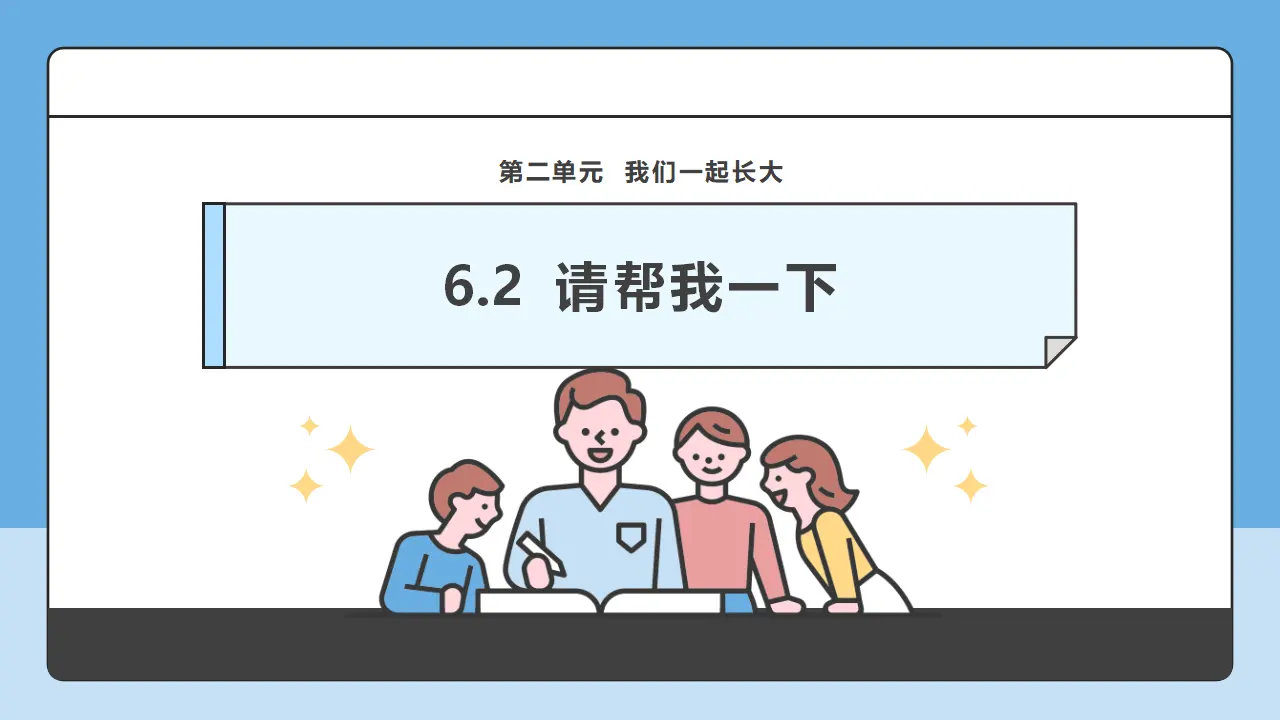 第6课《请帮我一下》第2课时（课件6）_01.webp