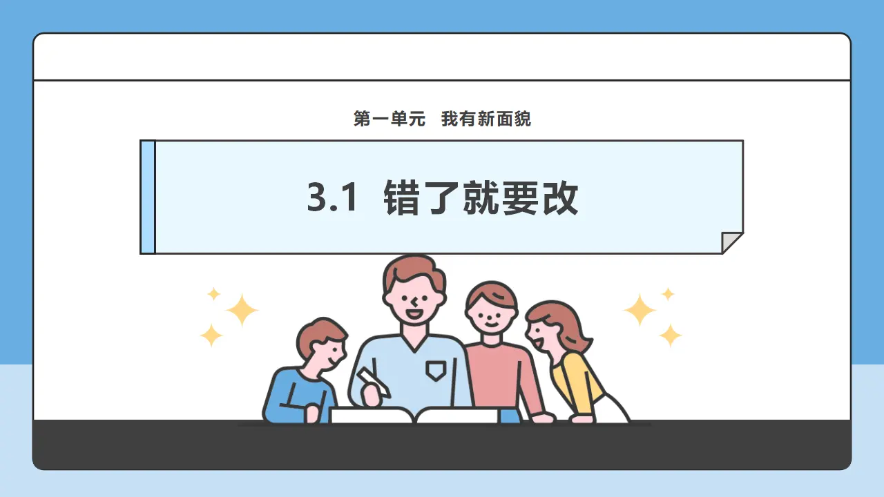 第3课《错了就要改》第1课时（课件6）_01.webp