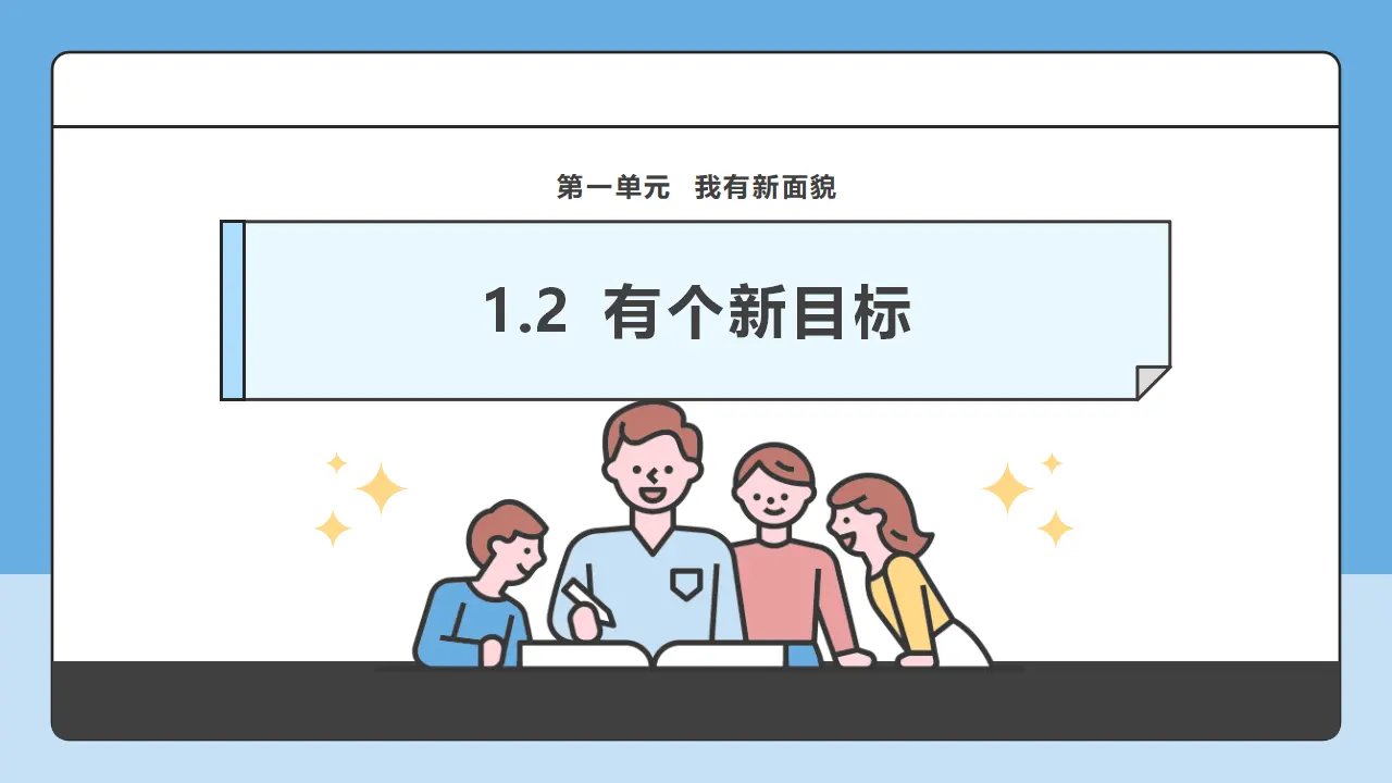 第1课《有个新目标》第2课时（课件6）_01.webp