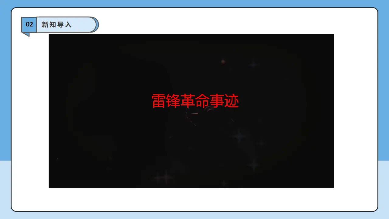 第16课《学先锋做先锋》第2课时（课件6）_04.webp