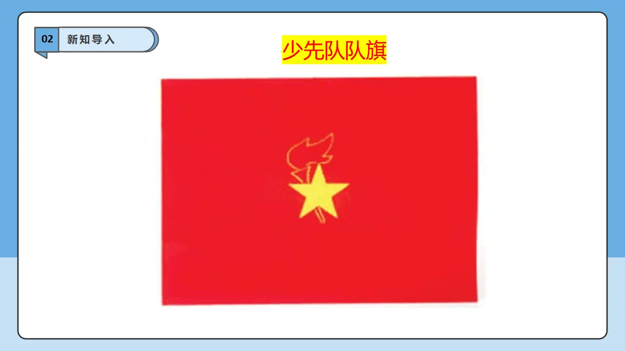 第15课《戴上红领巾》第2课时（课件6）_05.webp