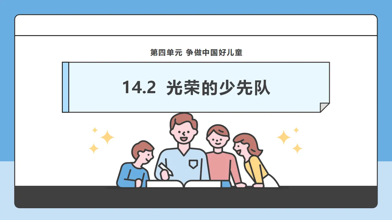 第14课《光荣的少先队》第2课时（课件6）_01.webp