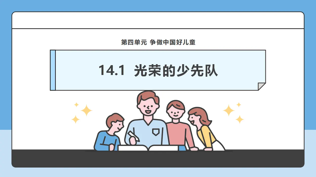 第14课《光荣的少先队》第1课时（课件6）_01.webp