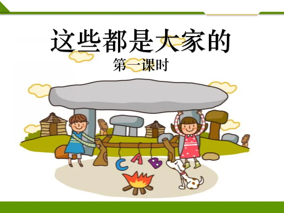 这些是大家的第一课时（课件1）_01.webp