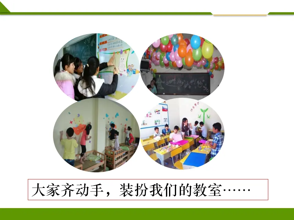 装扮我们的教室第二课时（课件1）_05.webp