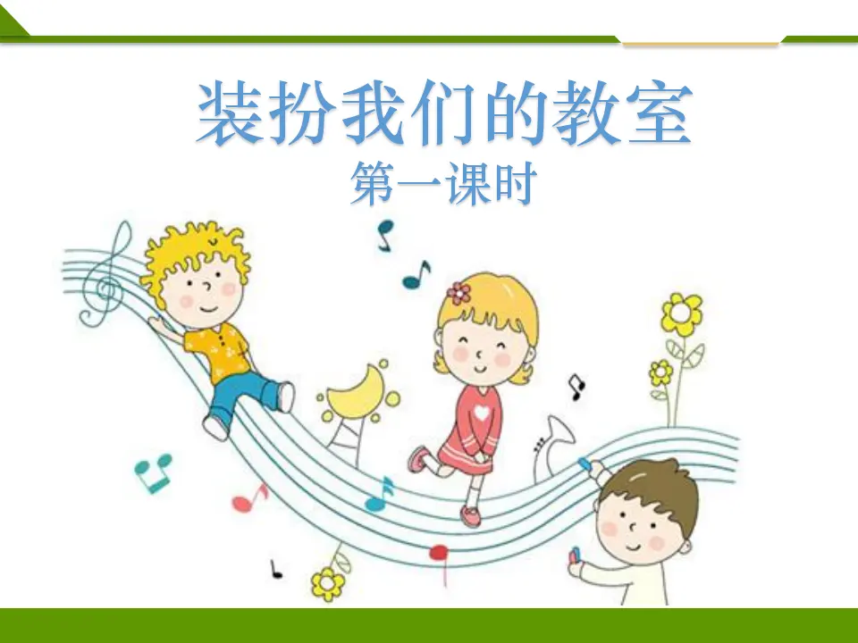 装扮我们的教室第一课时（课件1）_01.webp