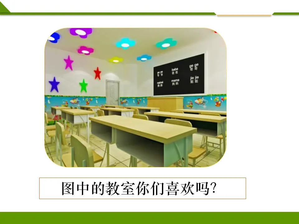 装扮我们的教室第一课时（课件1）_02.webp