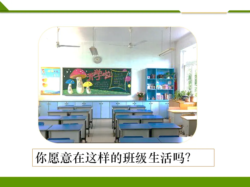 装扮我们的教室第一课时（课件1）_03.webp