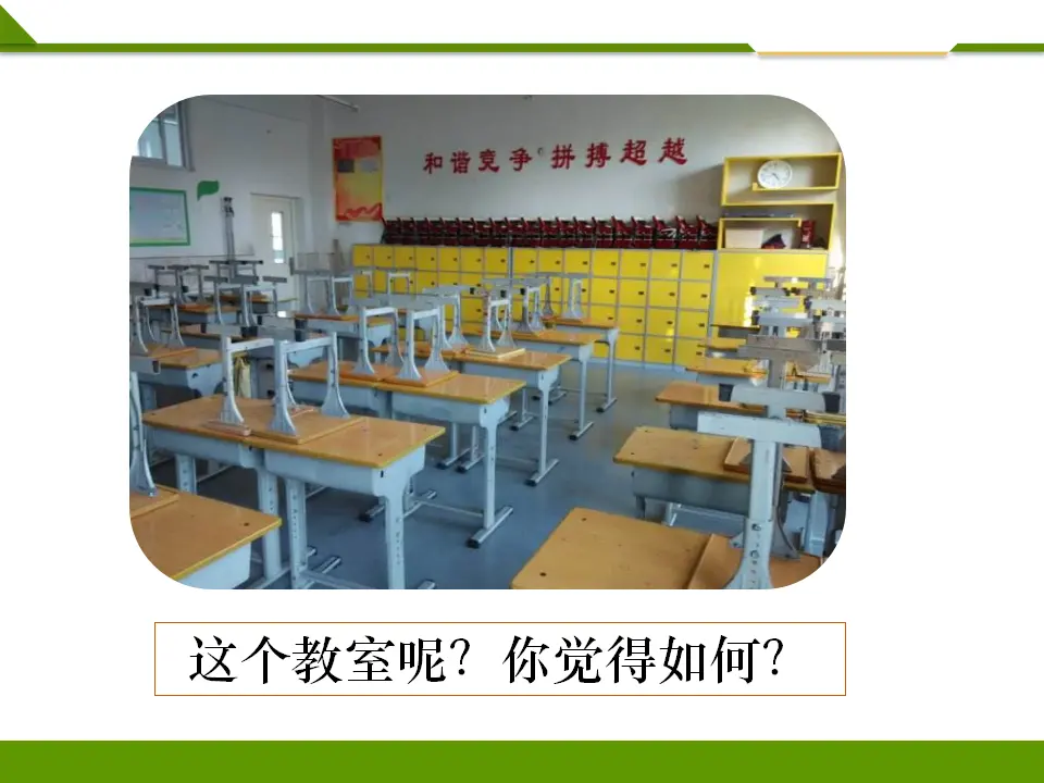 装扮我们的教室第一课时（课件1）_04.webp