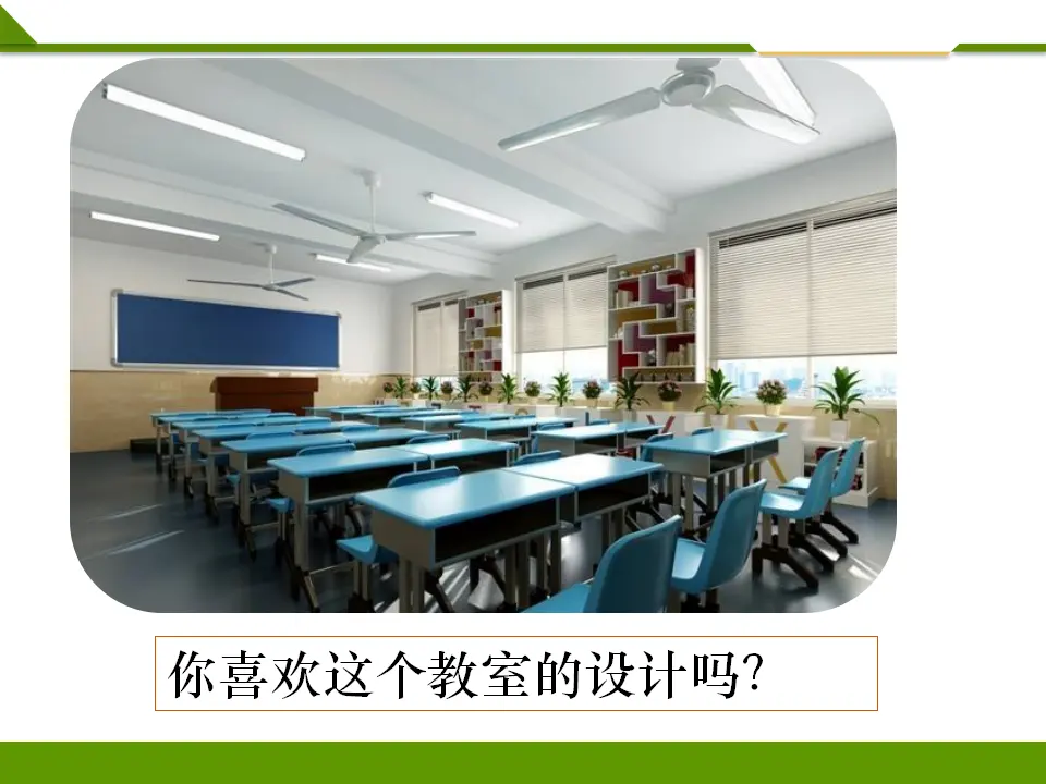 装扮我们的教室第一课时（课件1）_05.webp