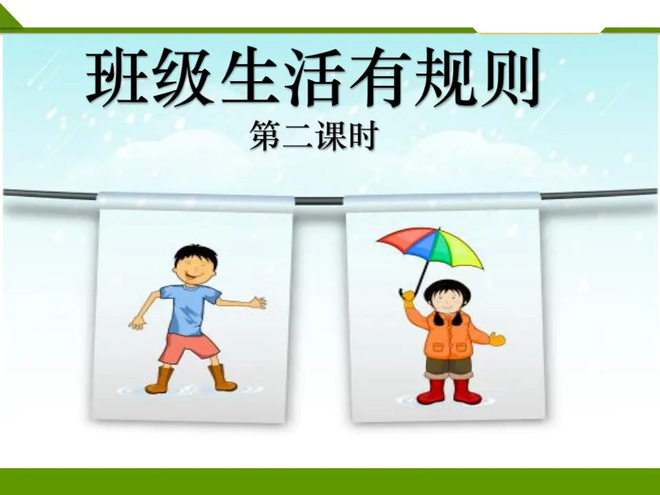 班级生活有规则第二课时 （课件1）_01.webp