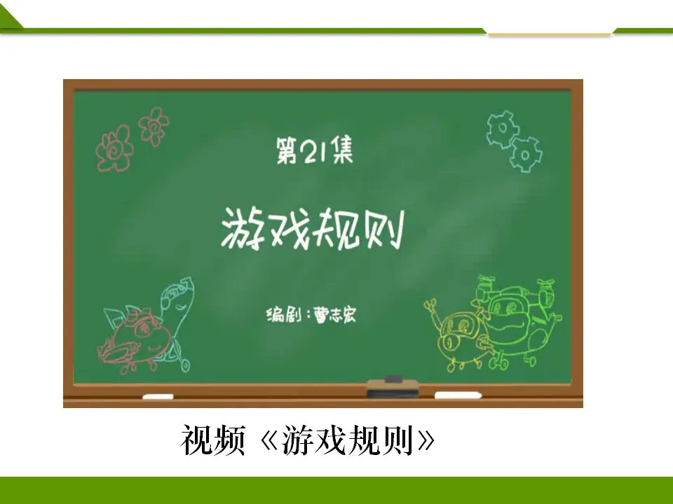 班级生活有规则第一课时 （课件1）_02.webp