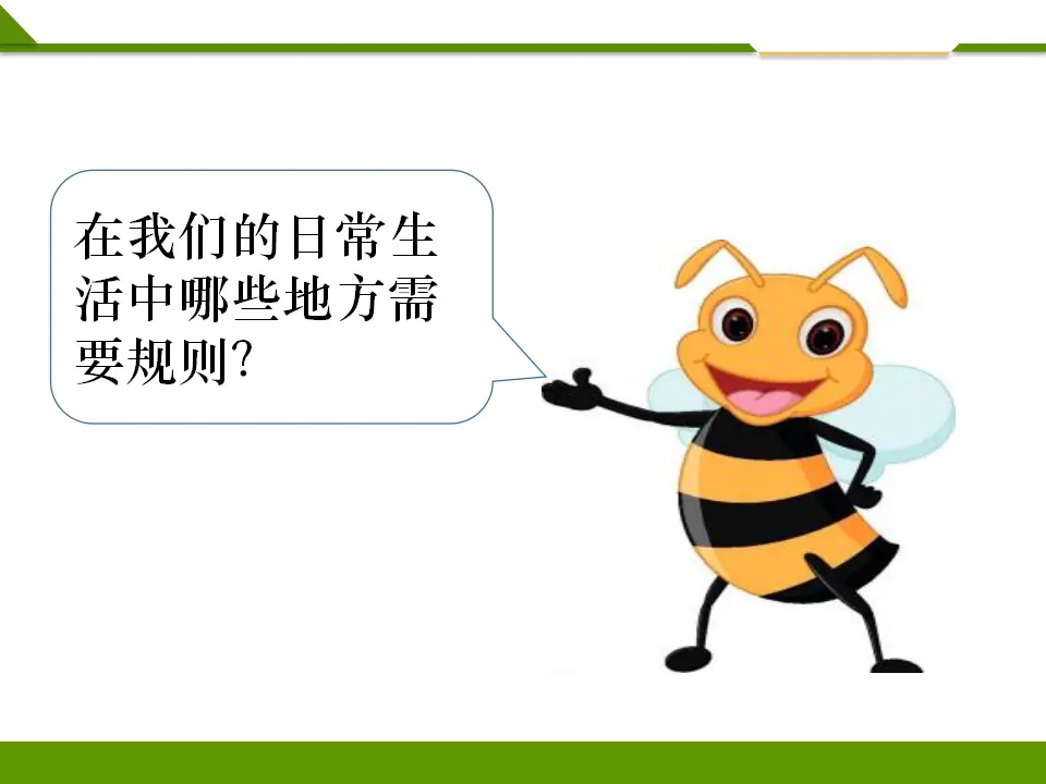 班级生活有规则第一课时 （课件1）_04.webp