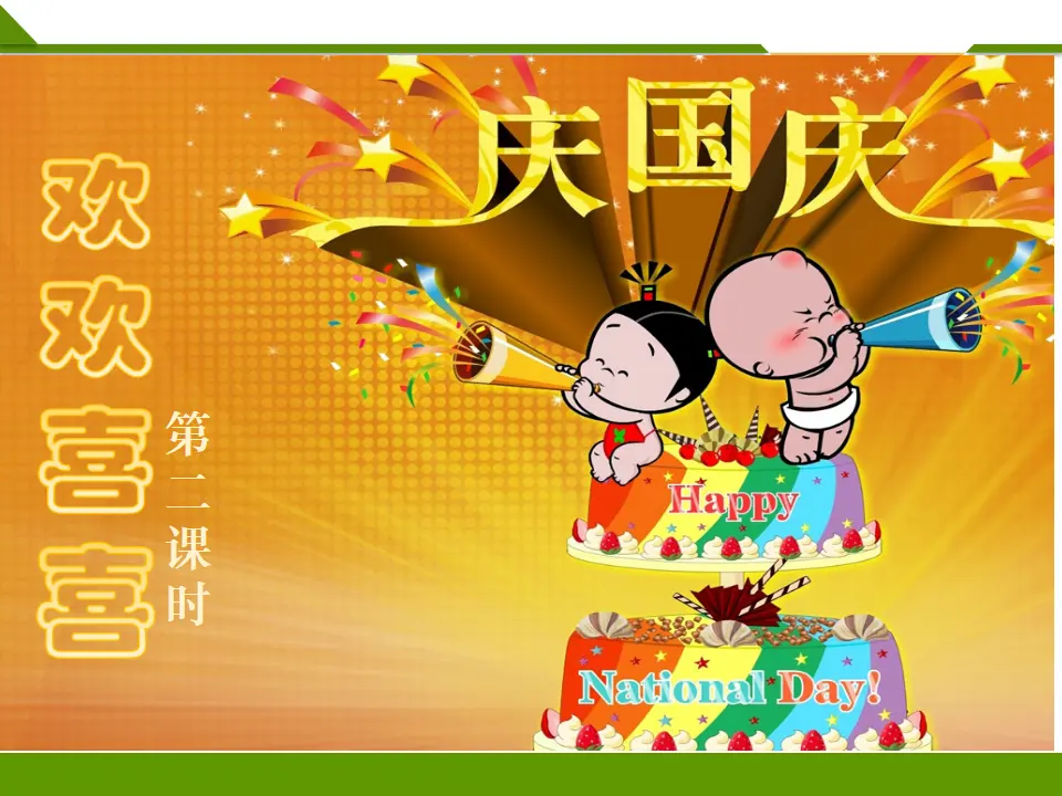 欢欢喜喜庆国庆第二课时（课件1）_01.webp