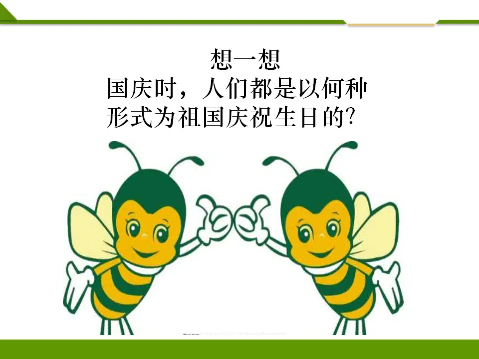 欢欢喜喜庆国庆第二课时（课件1）_05.webp