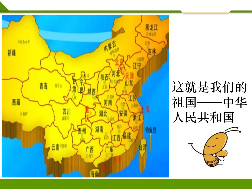 欢欢喜喜庆国庆第一课时（课件1）_03.webp