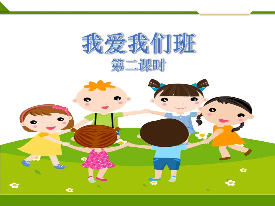 我爱我们班第二课时（课件1）_01.webp