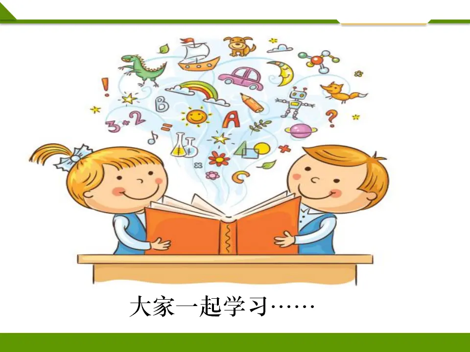 我爱我们班第一课时 （课件1）_04.webp