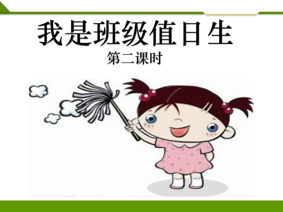 我是班级值日生第二课时 （课件1）_01.webp