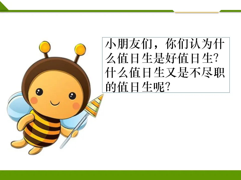 我是班级值日生第二课时 （课件1）_03.webp