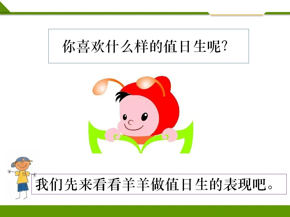 我是班级值日生第二课时 （课件1）_04.webp