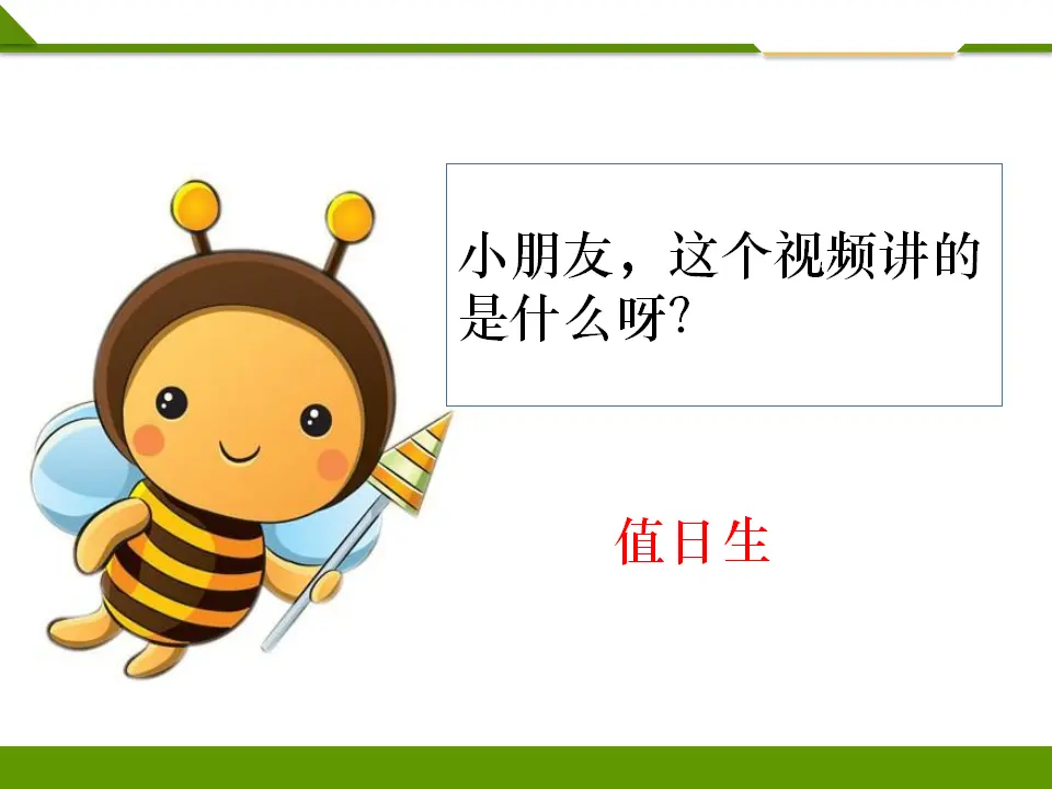 我是班级值日生第一课时（课件1）_03.webp