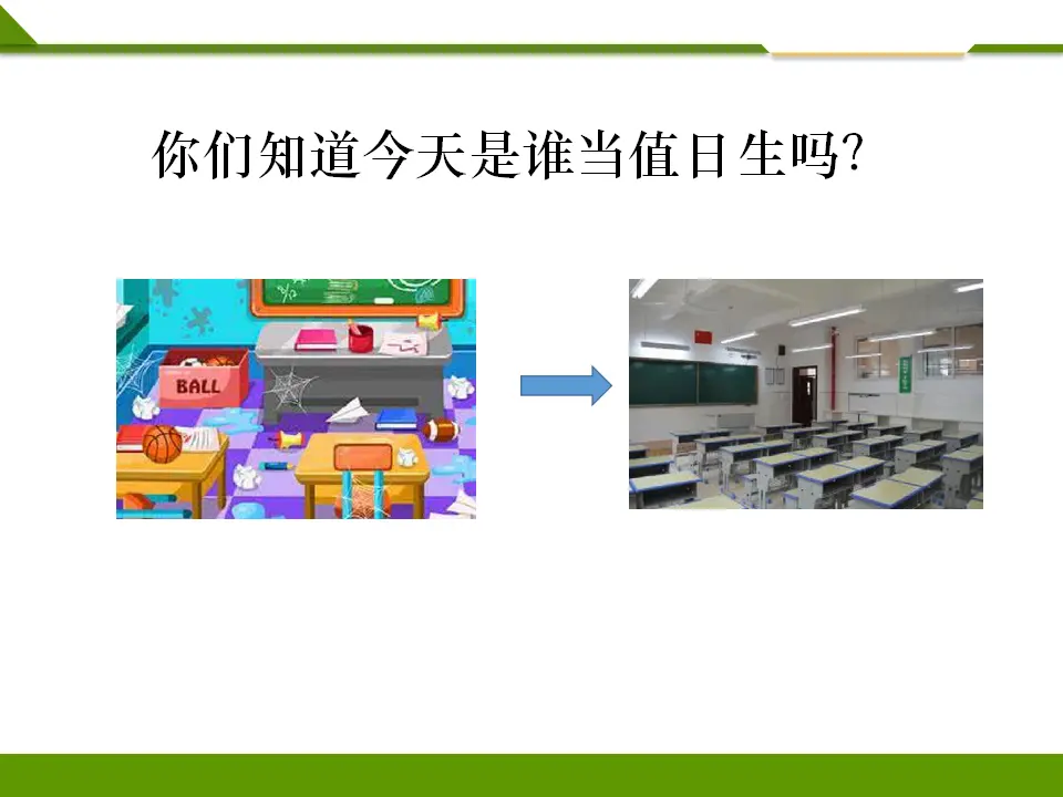 我是班级值日生第一课时（课件1）_04.webp