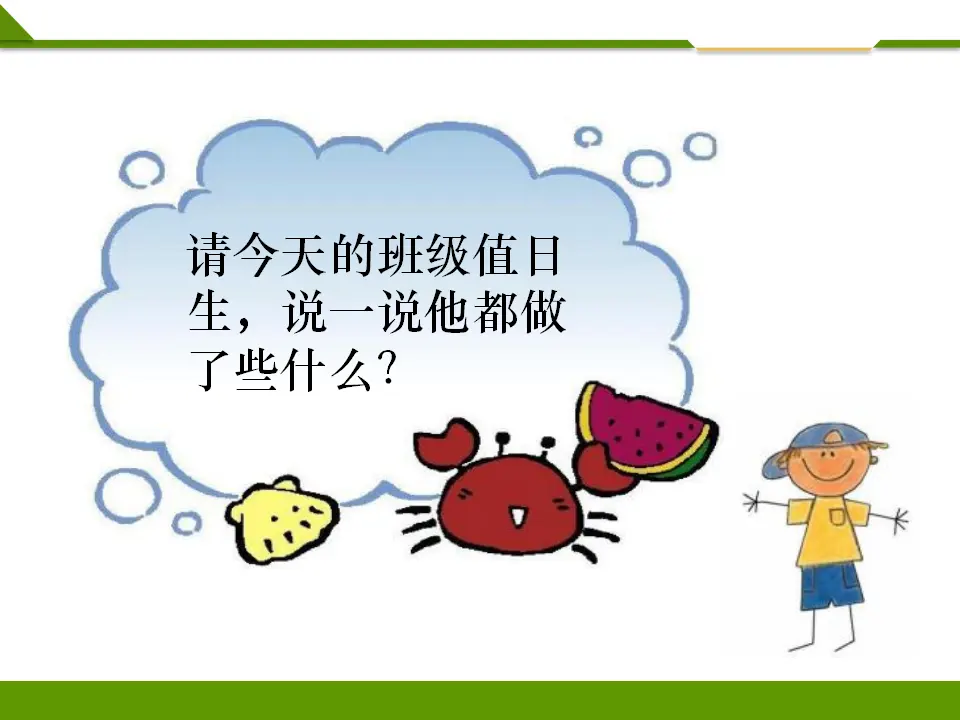 我是班级值日生第一课时（课件1）_05.webp
