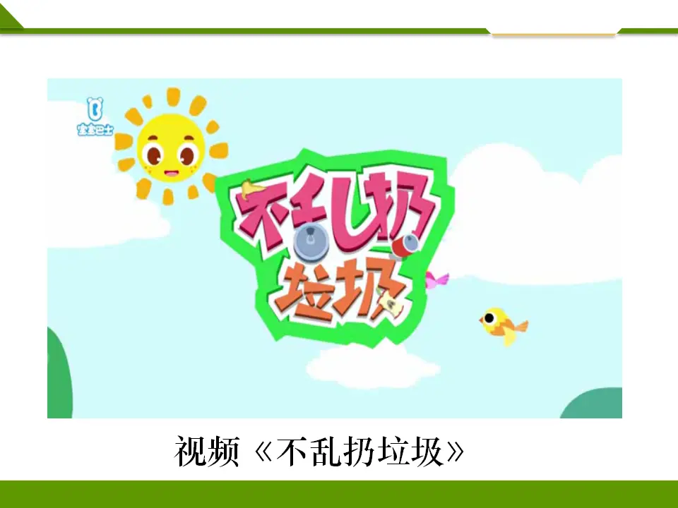 我们不乱扔第一课时（课件1）_02.webp