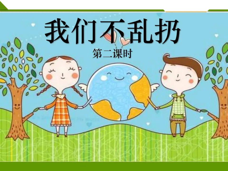 我们不乱扔 第二课时 （课件1）_01.webp