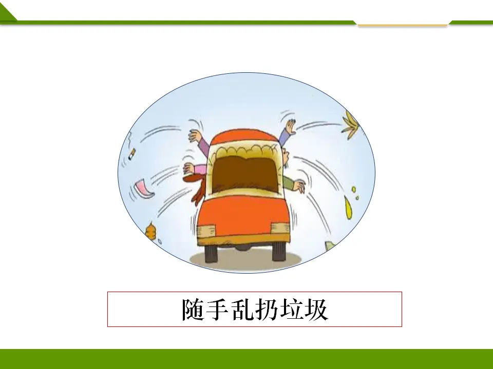 我们不乱扔 第二课时 （课件1）_05.webp